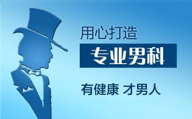 刚刚发布：安庆
治疗男科口碑好的医院“聚焦”安庆
男科哪家医院比较好!